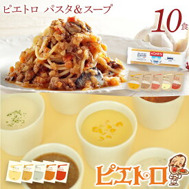 【ふるさと納税】ピエトロ パスタ＆スープ 10食セット 10種類×各1袋 パスタ麺付き 10食分 スパゲッティ パスタソース 詰め合わせ 食べ比べ レトルト ペペロンチーノ ボロネーゼ ナポリタン カルボナーラ スープ 長期保存 ピエトロ 送料無料