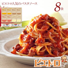 【ふるさと納税】ピエトロ人気のパスタソース8食セット 4種類 スパゲッティ パスタソース 詰め合わせ 食べ比べ レトルト ペペロンチーノ ボロネーゼ ナポリタン カルボナーラ 送料無料