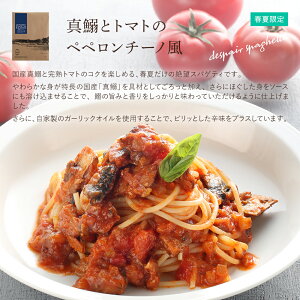 【ふるさと納税】【春夏限定】真鰯とトマトのペペロンチーノ風6食セット（麺なし）