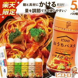 【ふるさと納税】【楽天限定】ピエトロ おうちパスタ 全種類セット おうちパスタ 5種 セット パスタソース スパゲッティ 食べ比べ 調味料 ドレッシング ボトルタイプ 送料無料