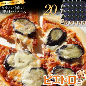 【ふるさと納税】ピエトロ なすとひき肉の辛味トマトソース 20枚セット ピザ 簡単調理 冷凍 冷凍ピザ 惣菜 送料無料