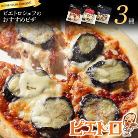 【ふるさと納税】ピエトロシェフのおすすめピザ 3種セット 3種類×各1枚 3食分 3枚セット ピザ 冷凍ピザ 食べ比べ 冷凍 詰め合わせ ピエトロ 送料無料