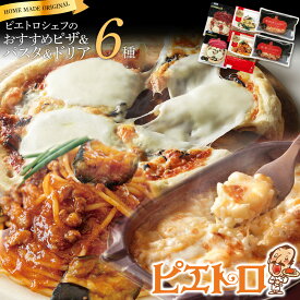 【ふるさと納税】ピエトロ冷凍商品アソート6食セット 食べ比べ 冷凍 詰め合わせ ピエトロ 送料無料