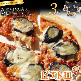 【ふるさと納税】ピエトロ なすとひき肉の辛味トマトソース 3枚セット ピザ 簡単調理 冷凍 冷凍ピザ 惣菜 送料無料