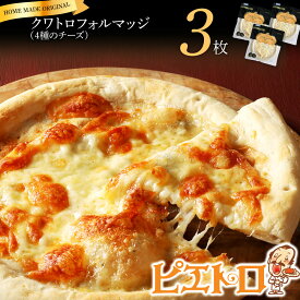 【ふるさと納税】ピエトロ クワトロフォルマッジ 4種のチーズ 3枚セット 150g×3枚 ピザ 3枚 冷凍 冷凍ピザ チーズ 送料無料