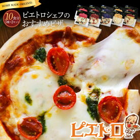 【ふるさと納税】ピエトロシェフのおすすめピザ 5種セット×2セット 5種類×各2枚 10食分 10枚セット ピザ 冷凍ピザ 食べ比べ 冷凍 詰め合わせ ピエトロ 送料無料