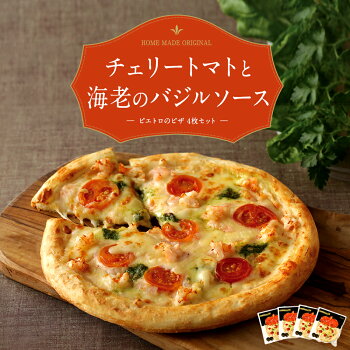 【ふるさと納税】ピエトロの「【夏限定】チェリートマトと海老のバジルソース4枚セット」ピザ4枚pizza冷凍