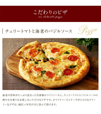 【ふるさと納税】ピエトロの「【夏限定】チェリートマトと海老のバジルソース4枚セット」ピザ4枚pizza冷凍
