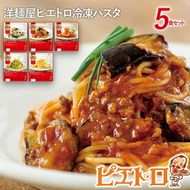 【ふるさと納税】洋麺屋ピエトロ 冷凍パスタ5食セット 5種類×各1袋 スパゲッティ パスタ 冷凍パスタ 食べ比べ セット トマトソース クリームソース 冷凍 送料無料