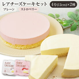 【ふるさと納税】レアチーズケーキセット プレーン1個/ストロベリー1個 合計2個 約180g 2ホール レアチーズ チーズケーキ ストロベリー ケーキ デザート スイーツ お菓子 グルメ ギフト 贈り物 プレゼント