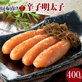 【ふるさと納税】昆布漬け辛子明太子【辛口】400g 昆布漬け 辛子めんたいこ 辛口 明太子 辛子明太子 昆布 昆布漬辛子明太子 博多 福岡 冷凍 送料無料