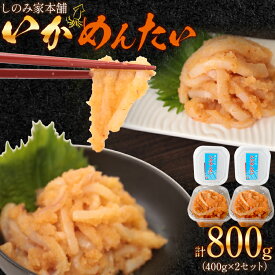 【ふるさと納税】「しのみ家本舗」のいかめんたい 400g×2セット 合計800g 2パック おつまみ いか明太子 冷凍 送料無料