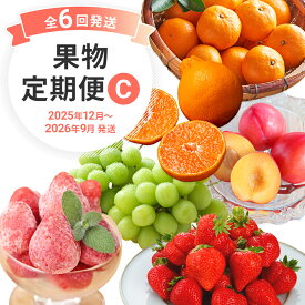 【ふるさと納税】定期便 果物定期便C 6回発送 みかん デコポン 博多あまおう 冷凍あまおう すもも シャインマスカット 定期発送 果物 くだもの フルーツ 柑橘 イチゴ 送料無料 【2025年12月〜2026年9月まで計6回お届け】