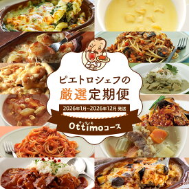 【ふるさと納税】ピエトロシェフの厳選定期便Ottimoコース【年12回発送】 (パスタ ソース スープ ピザ ドリア グラタン パスタ カレー) 定期発送 保存食 備蓄 レトルト 冷凍 常温 送料無料 【2026年1月〜12月まで計12回お届け】