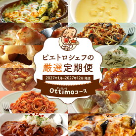 【ふるさと納税】定期便 ピエトロシェフの厳選定期便 Ottimoコース【年12回発送】 (パスタ ソース スープ ピザ ドリア グラタン パスタ カレー) 定期発送 保存食 備蓄 レトルト 冷凍 常温 送料無料 【2027年1月～12月まで計12回お届け】