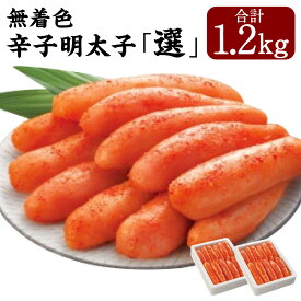 【ふるさと納税】 無着色 辛子明太子 「選」 600g×2箱 合計1.2kg 中切れタイプ 訳あり 海千 明太 冷凍 送料無料 [F4343]