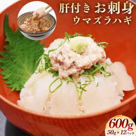 【ふるさと納税】お刺身 ウマヅラハギ 合計600g（50g×12パック）『 肝付き 』 高鮮度だからウマい！ カワハギ 白身 魚 刺身 小分け 海鮮 おつまみ すしねた 手巻き寿司 海鮮巻き 海鮮丼 さしみ 冷凍 福岡県 福津市産 国産 冷凍 送料無料 【2026年2月より順次発送】[G0077]