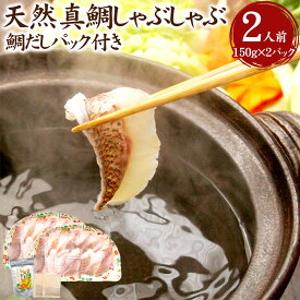 【ふるさと納税】みんなで食べ鯛！！鯛しゃぶたっぷり2人前 合計約300g（約150g×2パック） 天然鯛だしパック付き 天然真鯛 鯛しゃぶ しゃぶしゃぶ 魚 さかな お魚 鯛 だし付き 鍋 セット 海鮮 冷凍 国産 福岡県 福津市 送料無料 [F0107]