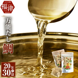 【ふるさと納税】化学調味料 保存料 無添加 天然鯛の粉末出汁 万能だし鯛 【選べる容量】 ( 20包 / 30包 ) 出汁 だし 出汁パック 粉末だし 天然鯛 鯛 たい タイ かつお節 いわし煮干 昆布 お吸いもの フードロス 福岡県 福津市 送料無料 [H0084][F0123]