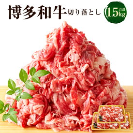 【ふるさと納税】博多和牛 切り落とし 約1.5kg（約500g×3パック） お肉 肉 和牛 黒毛和牛 肩又はバラ バラ肉 ごちそう 小分け パック 冷凍 国産 福津市 送料無料 ［G0130］
