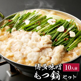 【ふるさと納税】博多味噌 もつ鍋 10人前（2人前×5セット） もつ モツ モツ鍋 牛もつ 味噌 みそ お鍋 鍋 セット シマ腸 ごちそう お取り寄せ 郷土料理 希釈タイプ 冷凍 国産 福津市 送料無料 ［G0134］