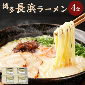 【ふるさと納税】博多長浜 とんこつラーメン 4食入り（メール便） ラーメン 長浜ラーメン 豚骨 とんこつ 極細ストレート麺 スープ 簡単調理 国産 ご当地グルメ お取り寄せ 福岡県 送料無料［F0144］