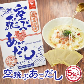 【ふるさと納税】JALふるさとプロジェクト『空飛ぶあごだし』 1パック 計40g（8g×5包入り） 化学調味料・保存料・無添加 粉末出汁パック 天然トビウオ かつお節 鰹節 いわし煮干 昆布 ダシ だし 出汁 調味料 お吸いもの 福岡県 福津市 送料無料 [G0176]