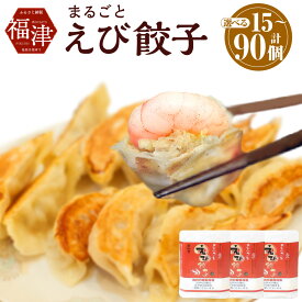 【ふるさと納税】 ＜選べる容量＞ まるごとえび餃子 計15個 / 計30個 / 計45個 / 計60個 / 計75個 / 計90個 1パック15個 特製たれ・柚子胡椒付き 冷凍 えび エビ 餃子 ぎょうざ ギョーザ 惣菜 中華惣菜 中華 国産 [G4210r][G4211r][G4212r][G4213r][G4214r][G4215r]