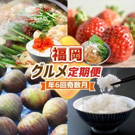 【ふるさと納税】【6回届く！ (奇数月)】 福岡グルメ 定期便 ★ 福岡の人気返礼品を奇数月に6回お届け！ 水たき あまおう 苺 いちご 果物 フルーツ 辛子明太子 明太子 真鯛 魚 海鮮 漬け丼 とよみつひめ 無花果 イチジク 米 お米 精米 福岡県 福津市 送料無料 ［G7035］