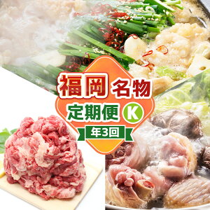 【ふるさと納税】【3回届く!コースK】福岡名物定期便 水炊きセット・博多醤油もつ鍋・博多和牛切り落とし ★福岡の人気商品を短期集中で3回お届け! スープ 餃子 水たき 鍋料理 お鍋 モ