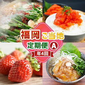 【ふるさと納税】【4回届く!コースA】福岡ご当地定期便 博多醤油もつ鍋・辛子明太子切れ子・あまおう・真鯛漬け丼の素 ★福岡の人気商品を4回お届け! モツ鍋 ホルモン 鍋料理 お鍋 めん