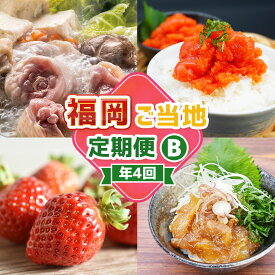 【ふるさと納税】【4回届く！コースB】福岡ご当地定期便 水炊きセット・辛子明太子切れ子・あまおう・真鯛漬け丼の素 ★福岡の人気商品を4回お届け！ 水たき 鍋料理 お鍋 めんたいこ 魚卵 魚介類 いちご 苺 フルーツ 果物 マダイ 惣菜 グルメ 福岡県 福津市 送料無料 [G7049]