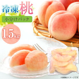 【ふるさと納税】摘みたて瞬間★品種おまかせ 冷凍もも 小分けパック 計1.5kg（250g×6パック） モモ 桃 あかつき なつおとめ 川中島白桃 くだもの 果物 果実 フルーツ 福岡県産 国産 九州 福岡県 福津市 送料無料 【2025年8月より順次発送】[G0158]