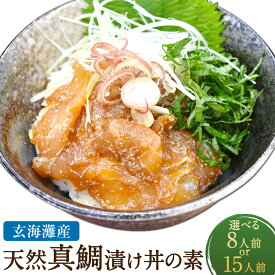 【ふるさと納税】＜選べる内容量＞玄界灘産 天然 真鯛 漬け丼 の素 8人前 計560g（70g×8パック）・15人前 計1050g（70g×15パック） ★1人前ずつ個包装 鯛 切身 マダイ タイ 魚 魚介類 九州醤油 しょうゆ 冷凍 福岡県 福津市 送料無料 [G0163r] [G0164r]
