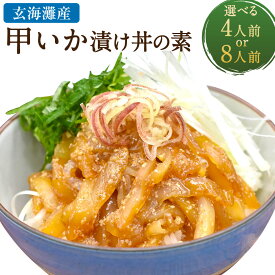 【ふるさと納税】＜選べる内容量＞玄界灘産 甲いか漬け丼の素 4人前 計280g（70g×4パック）・8人前 計560g（70g×8パック） ★1人前ずつ個包装 甲いか切身 イカ 魚介類 九州醤油 しょうゆ 冷凍 福岡県産 国産 九州 福岡県 福津市 送料無料 [G0165r] [G0166r]
