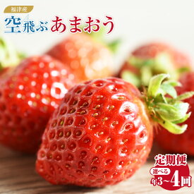 【ふるさと納税】【選べる定期便】 福津産 『空飛ぶあまおう』 約1,080g 定期便【スカイフローラファーム】 4回 ( 2月～5月 ) / 3回 ( 1月～3月 / 2月～4月 / 3月～5月 / 4月～6月 ) あまおう 苺 いちご イチゴ 果物 フルーツ [G7052r][G7053r][G7054r][G7055r][G7056r]