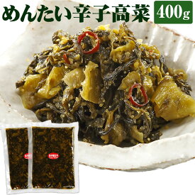 【ふるさと納税】「ウチの」めんたい辛子高菜 200g×2袋 合計400g 明太高菜 明太 めんたい 明太子 高菜 辛子高菜 漬物 小分け 惣菜 ご飯のお供 おかず おつまみ 宅飲み 料理 九州産 国産 送料無料 【博多ふくいち】[F4408]