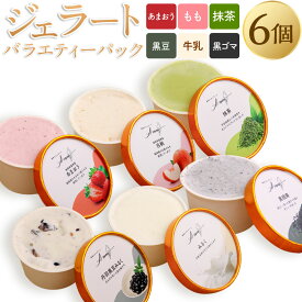 【ふるさと納税】ジェラート バラエティーパック 90ml×6個入り（あまおう・もも・抹茶・牛乳・黒豆・黒ゴマ 各1個入り）アイス デザート 手作り 苺 いちご イチゴ 白桃 桃 黒胡麻 ミルク 和風 フルーツ 詰め合わせ セット 冷凍 福岡県 福津市 送料無料 ［F4592］