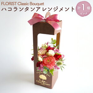 �y�ӂ邳�Ɣ[�Łz�n�R�����^���A�����W�����g�i�s���N�j �yFLORIST Classic Bouquet�z ���ԃA�����W�����g 1�� ���ԁE�i�{�[���E�z�����X�|���W�E�Z���n�� �Z�b�g ���� �͂� �t�����[ �G�� �n�R��