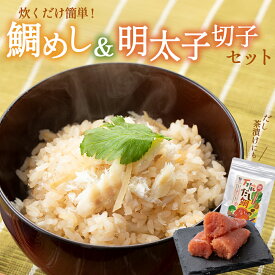 【ふるさと納税】炊くだけ 簡単！ 鯛めし＆明太子 切子 セット（明太子 鯛めしの素 だしパック）明太 辛子明太子 明太切れ子 真鯛 鯛めし 出汁 出汁パック 福岡県 福津市 冷凍 送料無料 [Z0227]