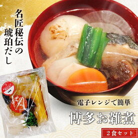 【ふるさと納税】お手軽! 博多 お雑煮パック 2個セット 2人前 博多雑煮 お雑煮 郷土料理 お正月 正月 おもち お餅 惣菜 出汁付き 簡単料理 常温保存 個包装 ネコポス 送料無料 [Z4528]