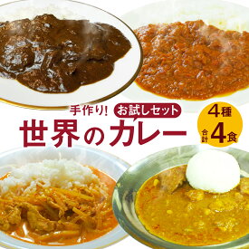 【ふるさと納税】手作り！世界のカレー4種 お試しセット 合計4食 欧風カレー トマトカレー タイカレー インドカレー カレー カレーライス 惣菜 レトルト 常温 食品 お取り寄せ グルメ 福岡県 福津市 送料無料 [F4530]