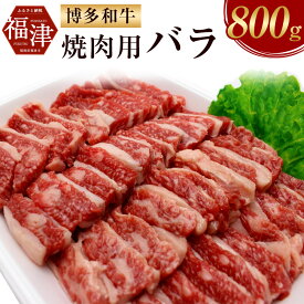【ふるさと納税】博多和牛 焼肉用 バラ 800g 和牛 牛肉 バラ肉 焼き肉 焼肉 冷凍 国産 送料無料 [F2252]
