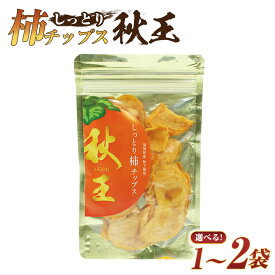 【ふるさと納税】【選べる容量】福岡県産 「秋王」 しっとり柿チップス 計50g 計100g ( 50g×2袋 ) あきおう かき カキ ドライフルーツ おやつ お菓子 菓子 くだもの 果物 果実 フルーツ 国産 九州 福岡県 福津市 送料無料 [G2329][G2330]