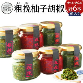 【ふるさと納税】〈buyer's room2024 銀賞受賞〉柚子胡椒 65g瓶×赤青6本入り【創業40年の和食店が提供する】こだわり抜いた柚子胡椒 青4本 赤2本 瓶 粗挽き ゆず胡椒 ゆずごしょう 調味料 セット 詰め合わせ 贈答用 国産 送料無料 [F4533a]