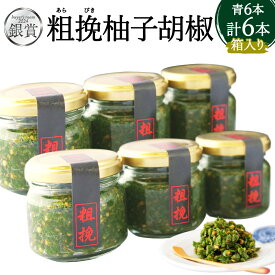 【ふるさと納税】〈buyer's room2024 銀賞受賞〉粗挽 和食店が創るこだわり柚子胡椒 青6本セット 65g瓶×6本 箱入り 瓶 粗挽き ゆず胡椒 ゆずごしょう 調味料 セット 詰め合わせ 贈答用 国産 送料無料［F4534］