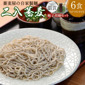 【ふるさと納税】【創業40年の和食店が提供する】蕎麦屋 の 自家製 二八蕎麦 6食入 と 唐辛子栽培から手掛けるこだわり抜いた 柚子胡椒 のセット〈buyer's room2024 銀賞受賞〉 蕎麦 そば ソバ