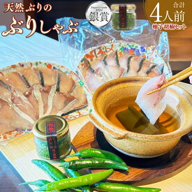 【ふるさと納税】【創業40年の和食店が提供する】天然ブリ の ぶりしゃぶ と 唐辛子栽培 から手掛けるこだわり抜いた 柚子胡椒 のセット 〈buyer's room2024 銀賞受賞〉ぶり 鰤 ブリ しゃぶしゃぶ 和食 ゆずこしょう 真空パック 調味料 国産 冷凍 送料無料 ［F4564］