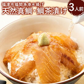 【ふるさと納税】福津市福間漁港水揚げ 天然真鯛 鯛茶漬け 3人前 3食分 セット 天然真鯛 鯛出汁スープ 漬けたれ すりごま わさび 薬味 お茶漬け 夜食 冷凍 国産 福津市 福岡産 送料無料 [F0033]