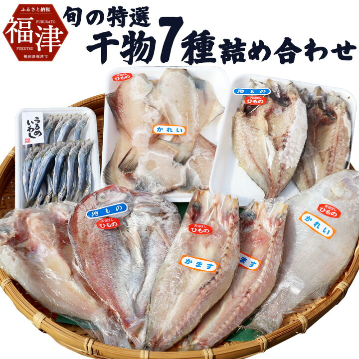 楽天市場 ふるさと納税 今林海産特製 旬の特選干物7種詰め合わせ 干物 7種類 魚 海産物 水かれい 甘鯛 真鯛 かれい かます うるめいわし あじ うるめいわし カレイ アマダイ マダイ カマス アジ イワシ アジ 冷凍 送料無料 11月から3月に発送予定 福岡県福津市